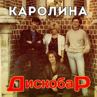 Группа Каролина — Звездный Вечер — обложка